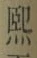 文字熙