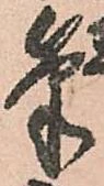 㐌定位筆