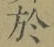 글자 於