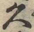 久 위치 확인됨