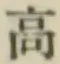 글자 高