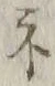 글자 ネ