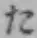 𡨸た
