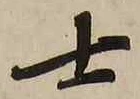글자 士