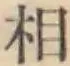 글자 相