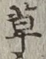 글자 草