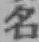 글자 名