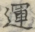 文字運