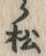 字松