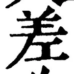 文字差
