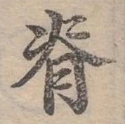 位置定マレル脊