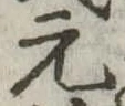 元 위치 확인됨