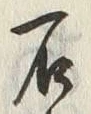 글자 石