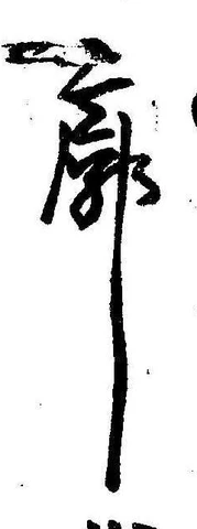 Đã định vị 廓