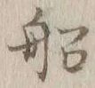 글자 船