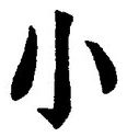 「小」字