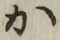 글자 か