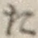 字た