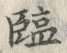 文字驢