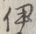 伊 위치 확인됨