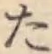 글자 た