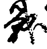 Đã định vị 戦
