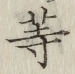 글자 等