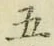 글자 五
