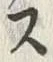 𡨸ス