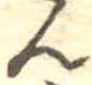 位置 確認된 未指定
