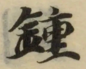 鍾の位置