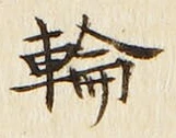 글자 輪