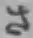 글자 さ
