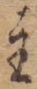 主，已得其位