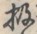 Đã định vị 扱
