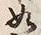 文字如