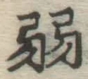 글자 弱