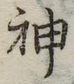 神 위치 확인됨