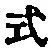 글자 式