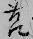Đã định vị 莒