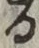 글자 る