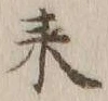 글자 来