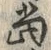 字当