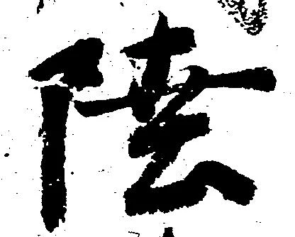 㐌定位陸