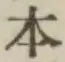 글자 本