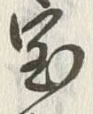 글자 宝