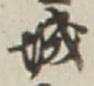 글자 城