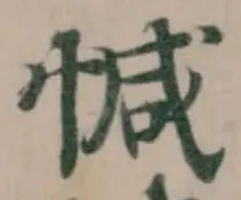 Đã định vị 𢜩