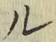 글자 ル