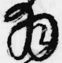 Located 拝